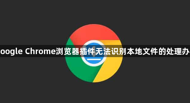 Google Chrome浏览器插件无法识别本地文件的处理办法1
