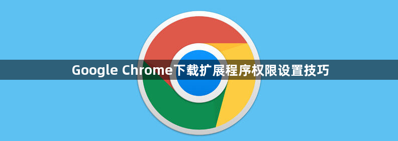Google Chrome下载扩展程序权限设置技巧1