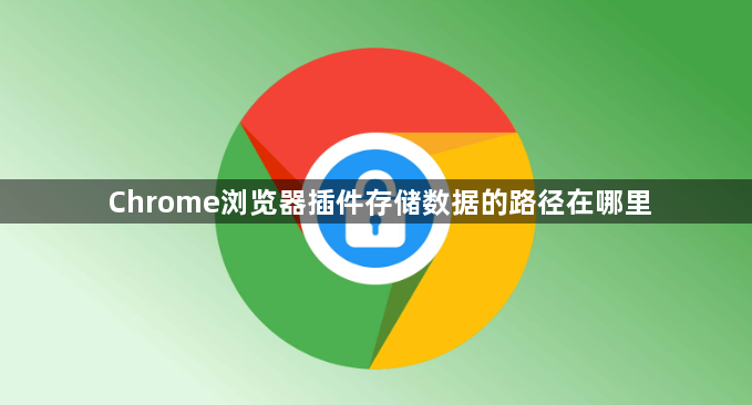 Chrome浏览器插件存储数据的路径在哪里1