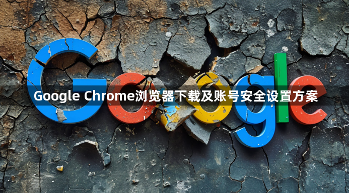 Google Chrome浏览器下载及账号安全设置方案1