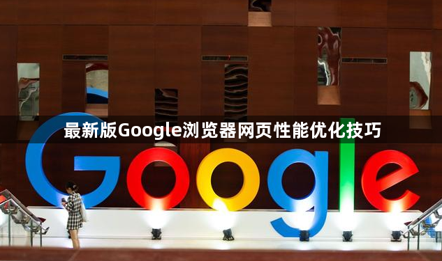 最新版Google浏览器网页性能优化技巧1