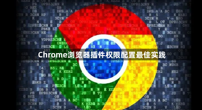 Chrome浏览器插件权限配置最佳实践1