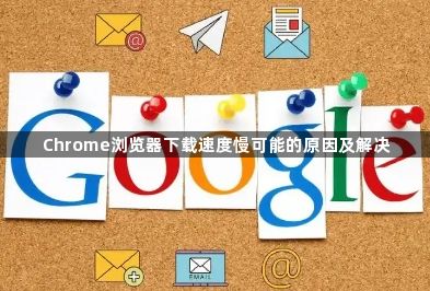 Chrome浏览器下载速度慢可能的原因及解决1