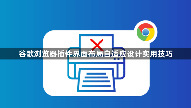 谷歌浏览器插件界面布局自适应设计实用技巧1