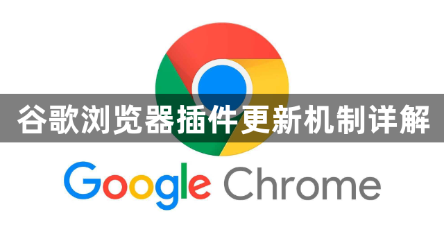 谷歌浏览器插件更新机制详解1