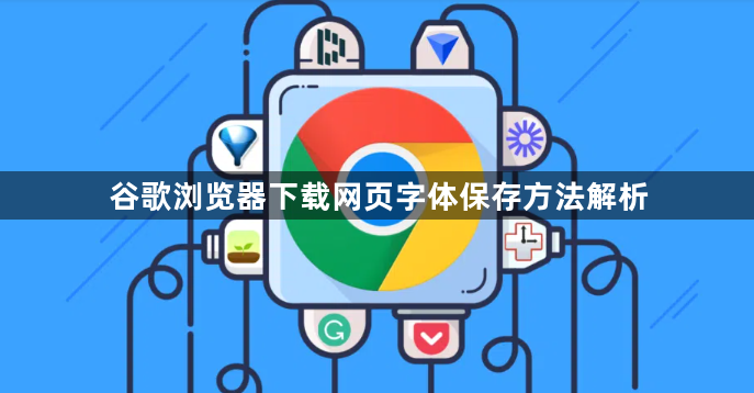 谷歌浏览器下载网页字体保存方法解析1