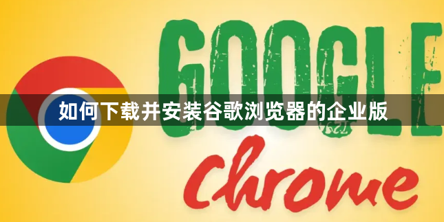 如何下载并安装谷歌浏览器的企业版1