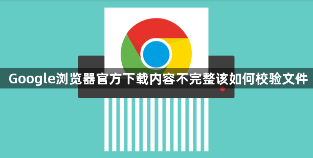 Google浏览器官方下载内容不完整该如何校验文件1