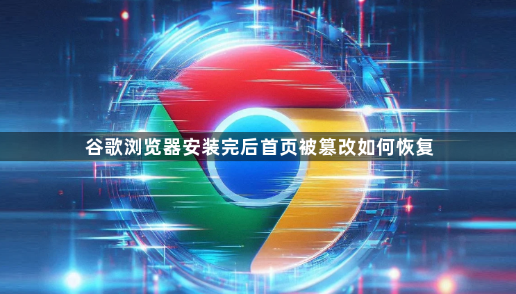谷歌浏览器安装完后首页被篡改如何恢复1