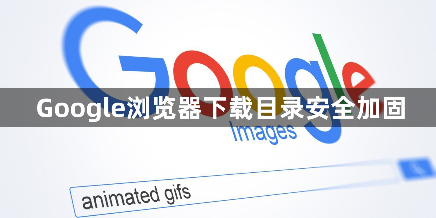 Google浏览器下载目录安全加固1