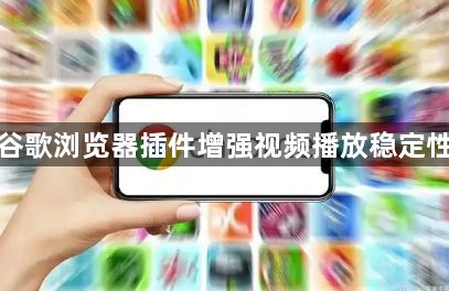 谷歌浏览器插件增强视频播放稳定性1