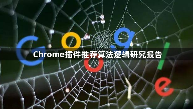 Chrome插件推荐算法逻辑研究报告1