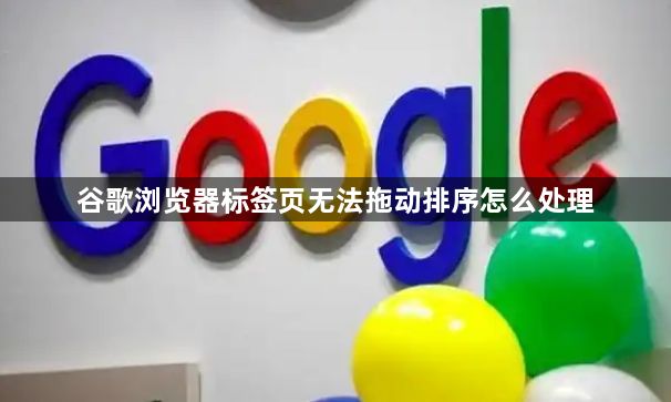 谷歌浏览器标签页无法拖动排序怎么处理1