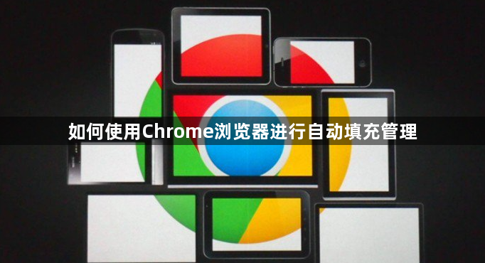 如何使用Chrome浏览器进行自动填充管理1