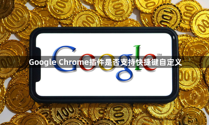 Google Chrome插件是否支持快捷键自定义1