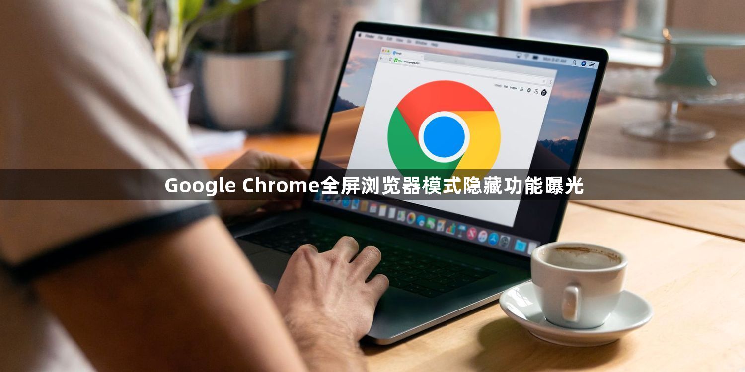 Google Chrome全屏浏览器模式隐藏功能曝光1