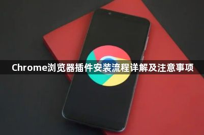 Chrome浏览器插件安装流程详解及注意事项1