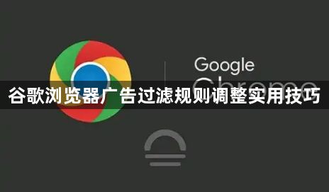 谷歌浏览器广告过滤规则调整实用技巧1