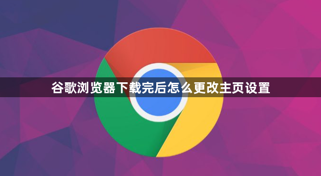 谷歌浏览器下载完后怎么更改主页设置1