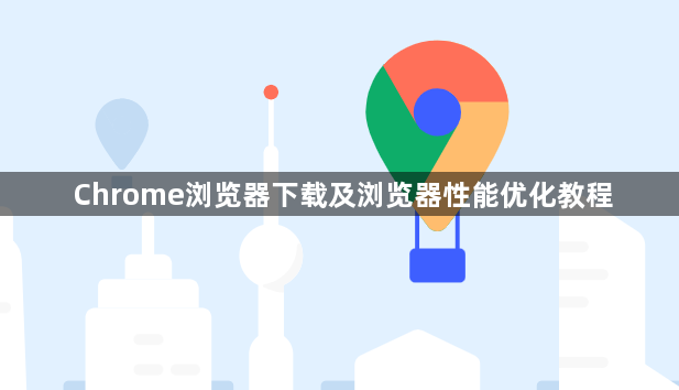 Chrome浏览器下载及浏览器性能优化教程1