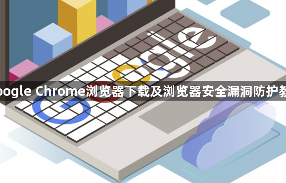Google Chrome浏览器下载及浏览器安全漏洞防护教程1