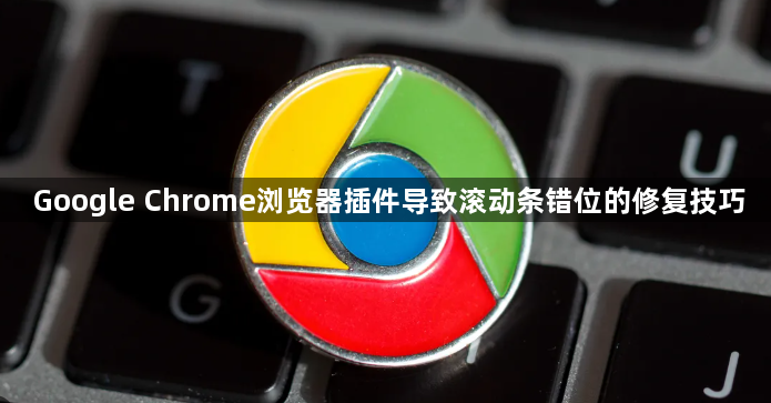 Google Chrome浏览器插件导致滚动条错位的修复技巧1