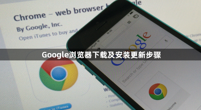 Google浏览器下载及安装更新步骤1