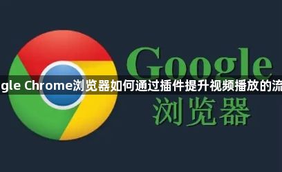 Google Chrome浏览器如何通过插件提升视频播放的流畅度1