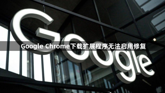 Google Chrome下载扩展程序无法启用修复1