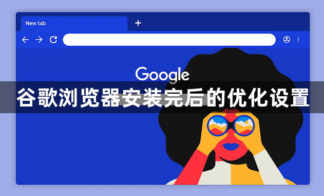 谷歌浏览器安装完后的优化设置1