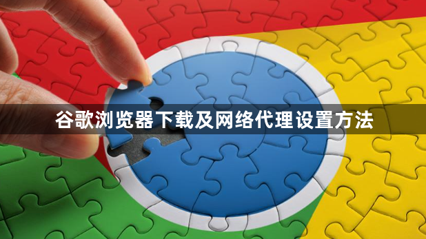 谷歌浏览器下载及网络代理设置方法1