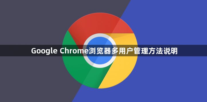 Google Chrome浏览器多用户管理方法说明1