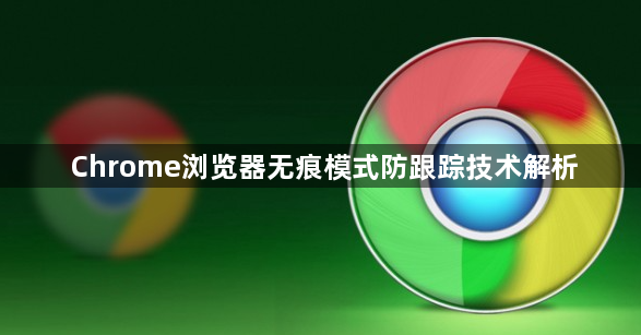 Chrome浏览器无痕模式防跟踪技术解析1