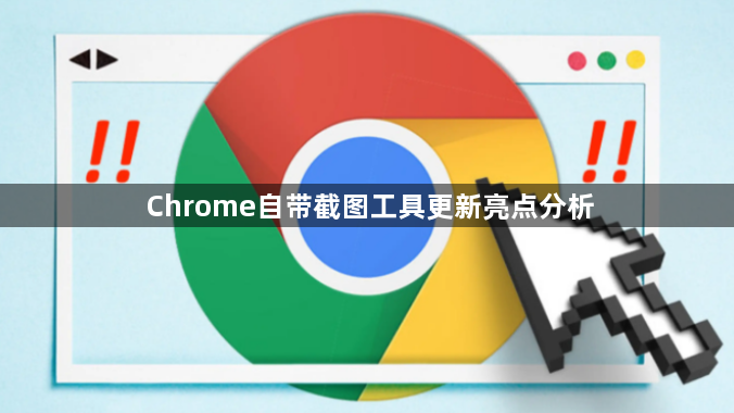 Chrome自带截图工具更新亮点分析1