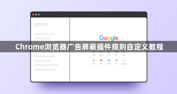 Chrome浏览器广告屏蔽插件规则自定义教程1