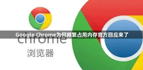 Google Chrome为何频繁占用内存官方回应来了1