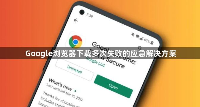 Google浏览器下载多次失败的应急解决方案1