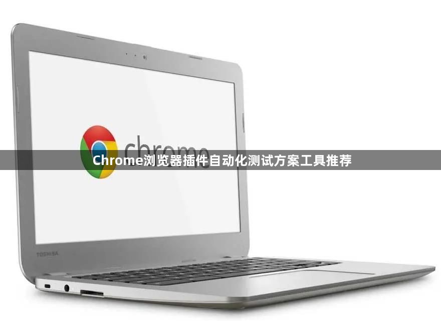 Chrome浏览器插件自动化测试方案工具推荐1