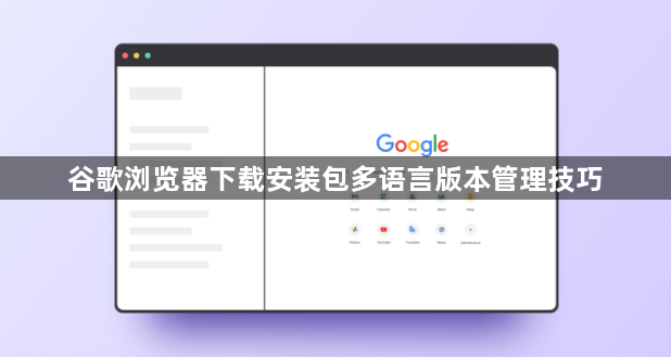 谷歌浏览器下载安装包多语言版本管理技巧1