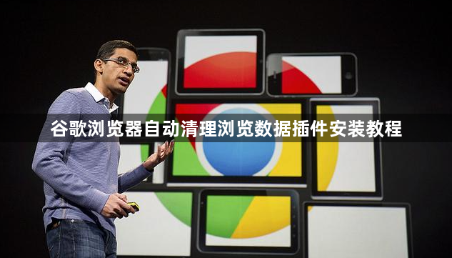 谷歌浏览器自动清理浏览数据插件安装教程1