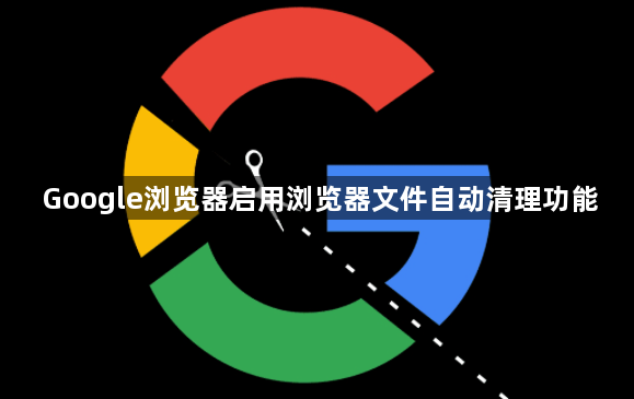 Google浏览器启用浏览器文件自动清理功能1