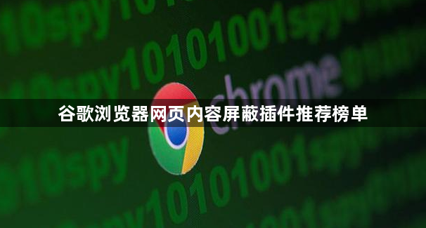 谷歌浏览器网页内容屏蔽插件推荐榜单1