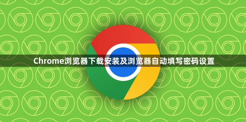 Chrome浏览器下载安装及浏览器自动填写密码设置1