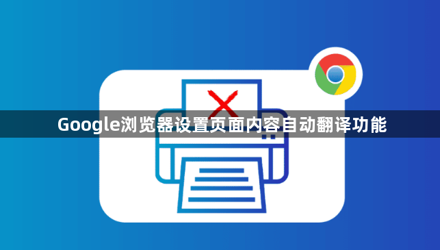Google浏览器设置页面内容自动翻译功能1
