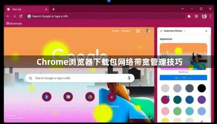 Chrome浏览器下载包网络带宽管理技巧1