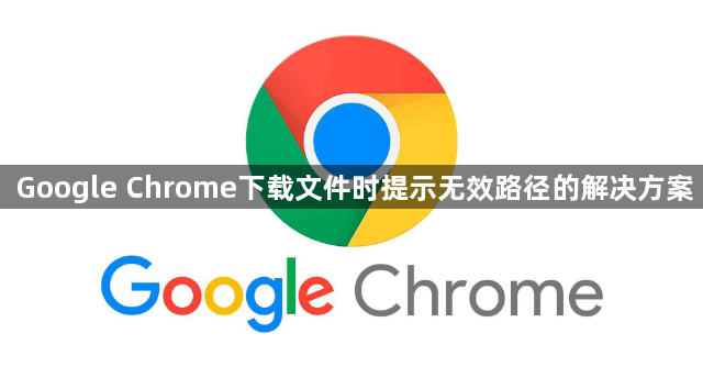 Google Chrome下载文件时提示无效路径的解决方案1