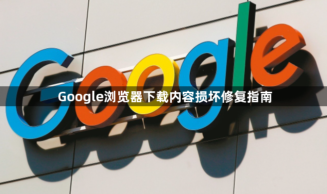Google浏览器下载内容损坏修复指南1