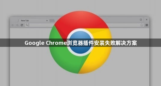 Google Chrome浏览器插件安装失败解决方案1