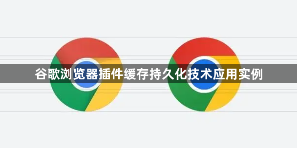 谷歌浏览器插件缓存持久化技术应用实例1