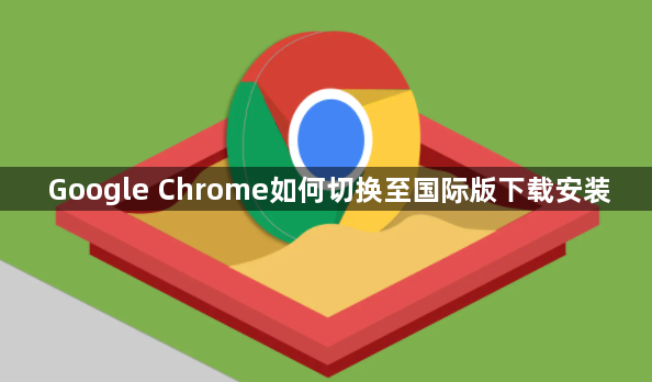 Google Chrome如何切换至国际版下载安装1